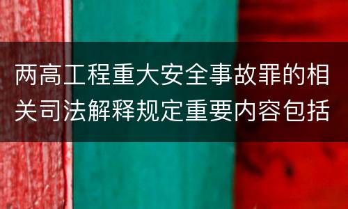两高工程重大安全事故罪的相关司法解释规定重要内容包括什么
