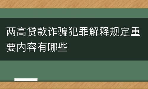 两高贷款诈骗犯罪解释规定重要内容有哪些