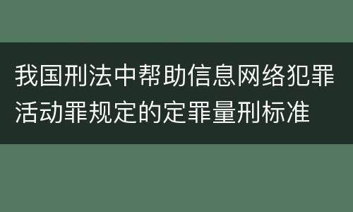 我国刑法中帮助信息网络犯罪活动罪规定的定罪量刑标准