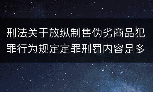 刑法关于放纵制售伪劣商品犯罪行为规定定罪刑罚内容是多少