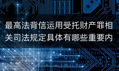 最高法背信运用受托财产罪相关司法规定具体有哪些重要内容
