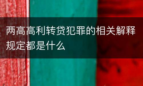 两高高利转贷犯罪的相关解释规定都是什么