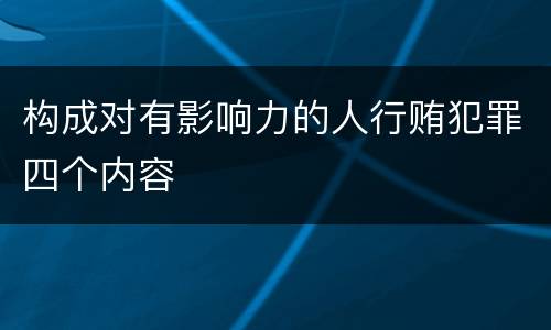 构成对有影响力的人行贿犯罪四个内容