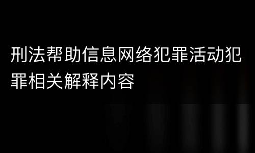 刑法帮助信息网络犯罪活动犯罪相关解释内容