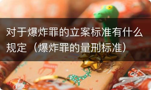 对于爆炸罪的立案标准有什么规定（爆炸罪的量刑标准）