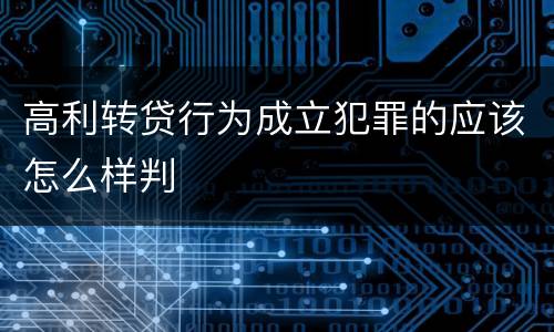 高利转贷行为成立犯罪的应该怎么样判