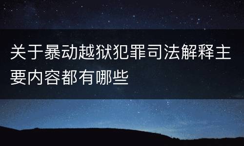 关于暴动越狱犯罪司法解释主要内容都有哪些