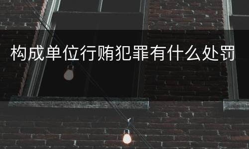 构成单位行贿犯罪有什么处罚