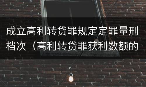 成立高利转贷罪规定定罪量刑档次（高利转贷罪获利数额的认定）