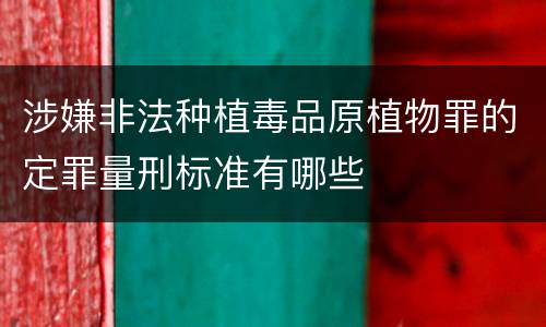 涉嫌非法种植毒品原植物罪的定罪量刑标准有哪些