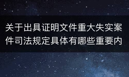关于出具证明文件重大失实案件司法规定具体有哪些重要内容