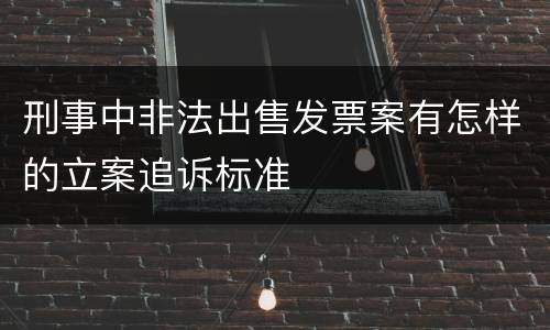 刑事中非法出售发票案有怎样的立案追诉标准