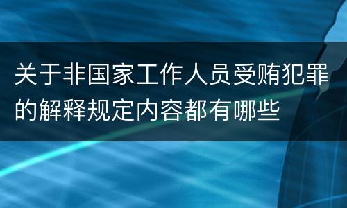 关于非国家工作人员受贿犯罪的解释规定内容都有哪些