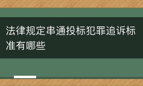法律规定串通投标犯罪追诉标准有哪些
