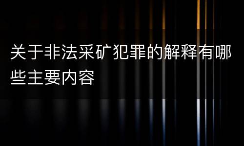 关于非法采矿犯罪的解释有哪些主要内容
