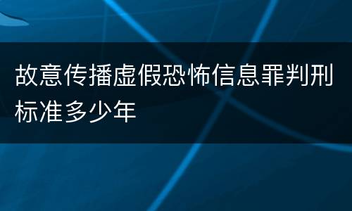 故意传播虚假恐怖信息罪判刑标准多少年