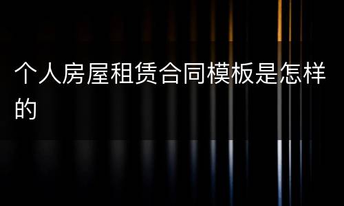 个人房屋租赁合同模板是怎样的