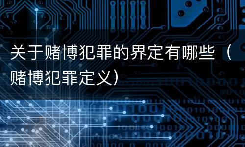 关于赌博犯罪的界定有哪些（赌博犯罪定义）