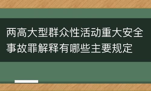两高大型群众性活动重大安全事故罪解释有哪些主要规定