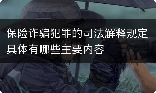 保险诈骗犯罪的司法解释规定具体有哪些主要内容
