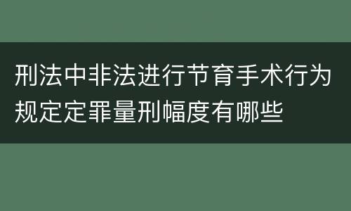 刑法中非法进行节育手术行为规定定罪量刑幅度有哪些