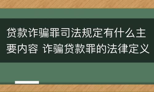 贷款诈骗罪司法规定有什么主要内容 诈骗贷款罪的法律定义