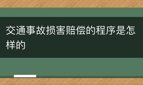 交通事故损害赔偿的程序是怎样的