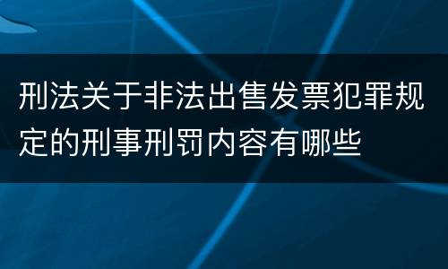 刑法关于非法出售发票犯罪规定的刑事刑罚内容有哪些