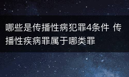 哪些是传播性病犯罪4条件 传播性疾病罪属于哪类罪