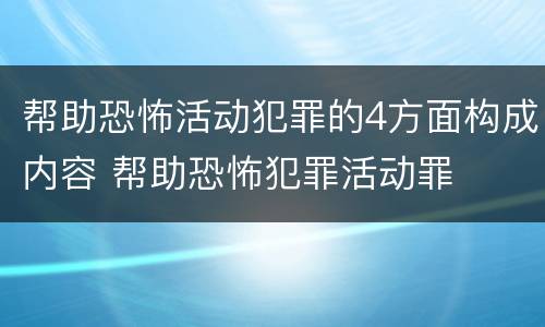 帮助恐怖活动犯罪的4方面构成内容 帮助恐怖犯罪活动罪