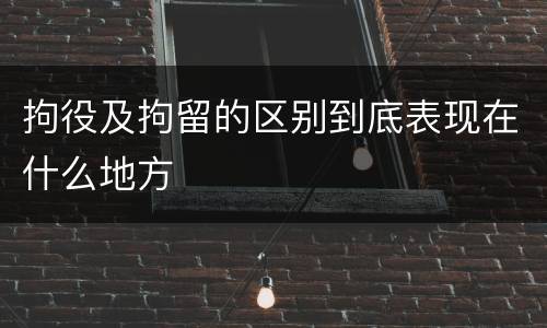 拘役及拘留的区别到底表现在什么地方