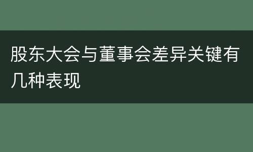 股东大会与董事会差异关键有几种表现