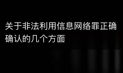 关于非法利用信息网络罪正确确认的几个方面