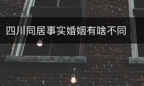 四川同居事实婚姻有啥不同
