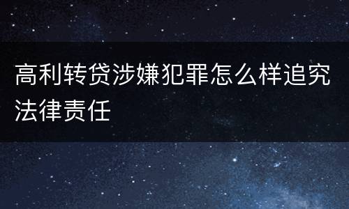 高利转贷涉嫌犯罪怎么样追究法律责任