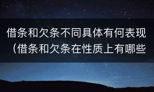 借条和欠条不同具体有何表现（借条和欠条在性质上有哪些不同）