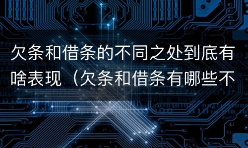 欠条和借条的不同之处到底有啥表现（欠条和借条有哪些不同点）