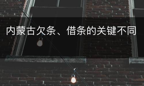 内蒙古欠条、借条的关键不同