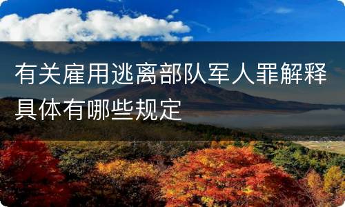 有关雇用逃离部队军人罪解释具体有哪些规定