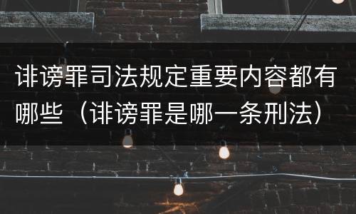 诽谤罪司法规定重要内容都有哪些（诽谤罪是哪一条刑法）