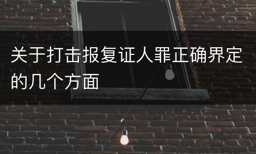 关于打击报复证人罪正确界定的几个方面