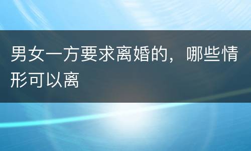 男女一方要求离婚的，哪些情形可以离