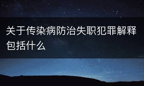 关于传染病防治失职犯罪解释包括什么