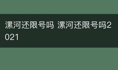 漯河还限号吗 漯河还限号吗2021
