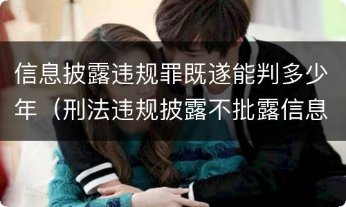 信息披露违规罪既遂能判多少年（刑法违规披露不批露信息罪）