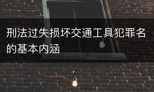 刑法过失损坏交通工具犯罪名的基本内涵