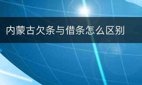 内蒙古欠条与借条怎么区别