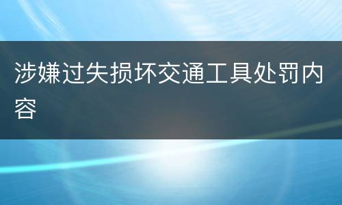 涉嫌过失损坏交通工具处罚内容
