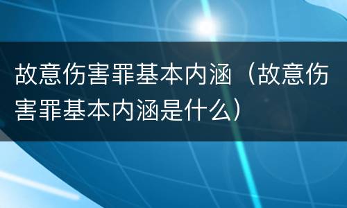 故意伤害罪基本内涵（故意伤害罪基本内涵是什么）