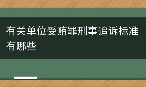 有关单位受贿罪刑事追诉标准有哪些